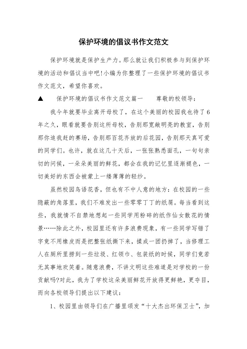 保护环境的倡议书作文范文