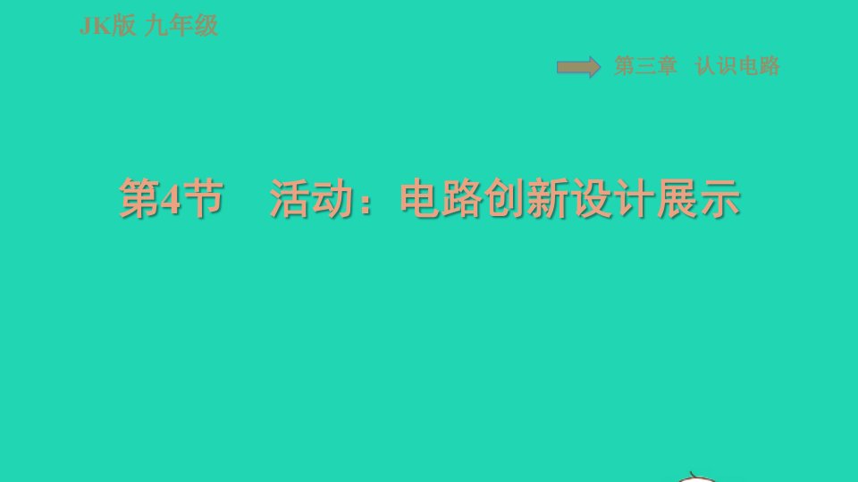 2021九年级物理上册第3章认识电路3.4活动：电路创新设计展示习题课件新版教科版