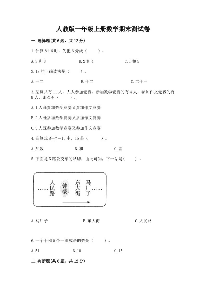 人教版一年级上册数学期末测试卷（各地真题）