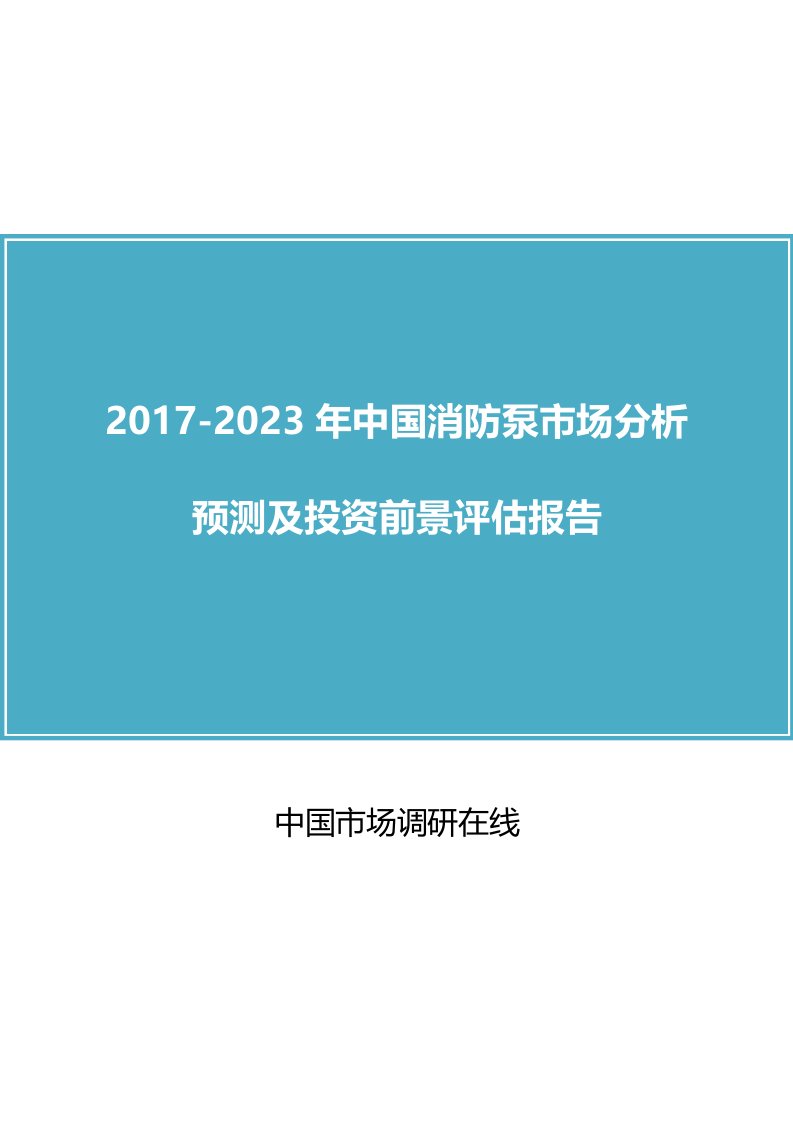 中国消防泵市场分析报告