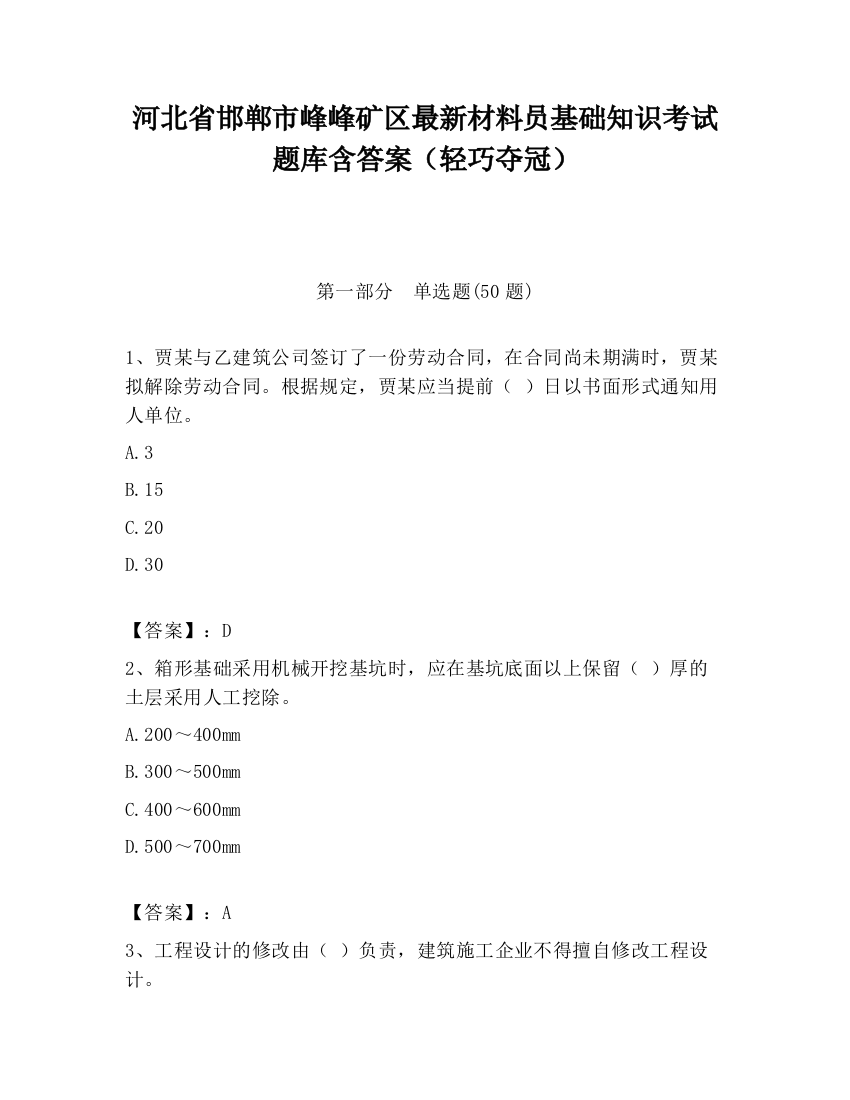 河北省邯郸市峰峰矿区最新材料员基础知识考试题库含答案（轻巧夺冠）