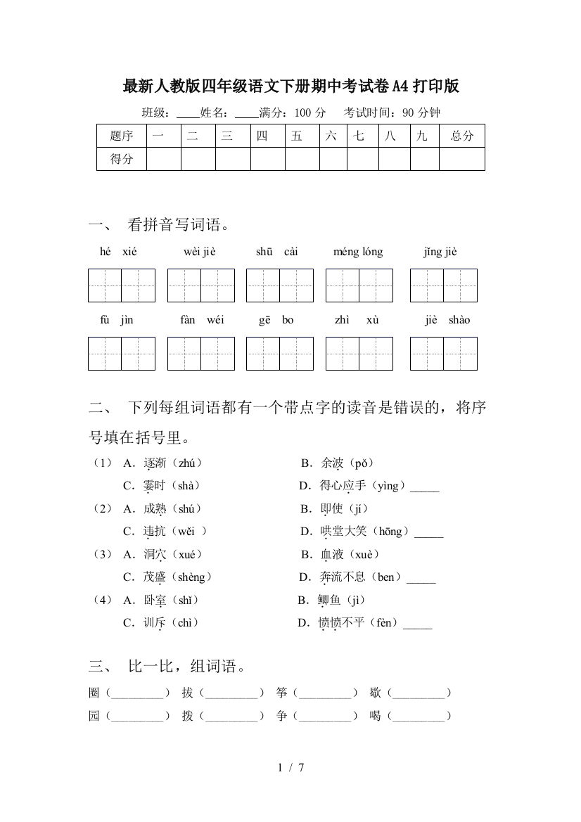 最新人教版四年级语文下册期中考试卷A4打印版