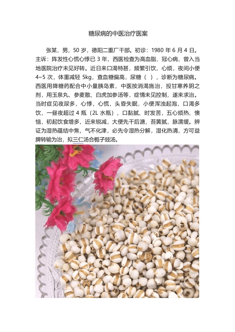 糖尿病的中医治疗医案