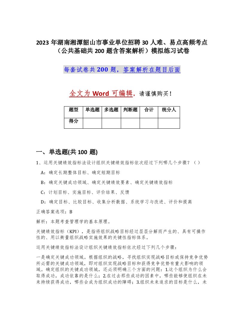 2023年湖南湘潭韶山市事业单位招聘30人难易点高频考点公共基础共200题含答案解析模拟练习试卷