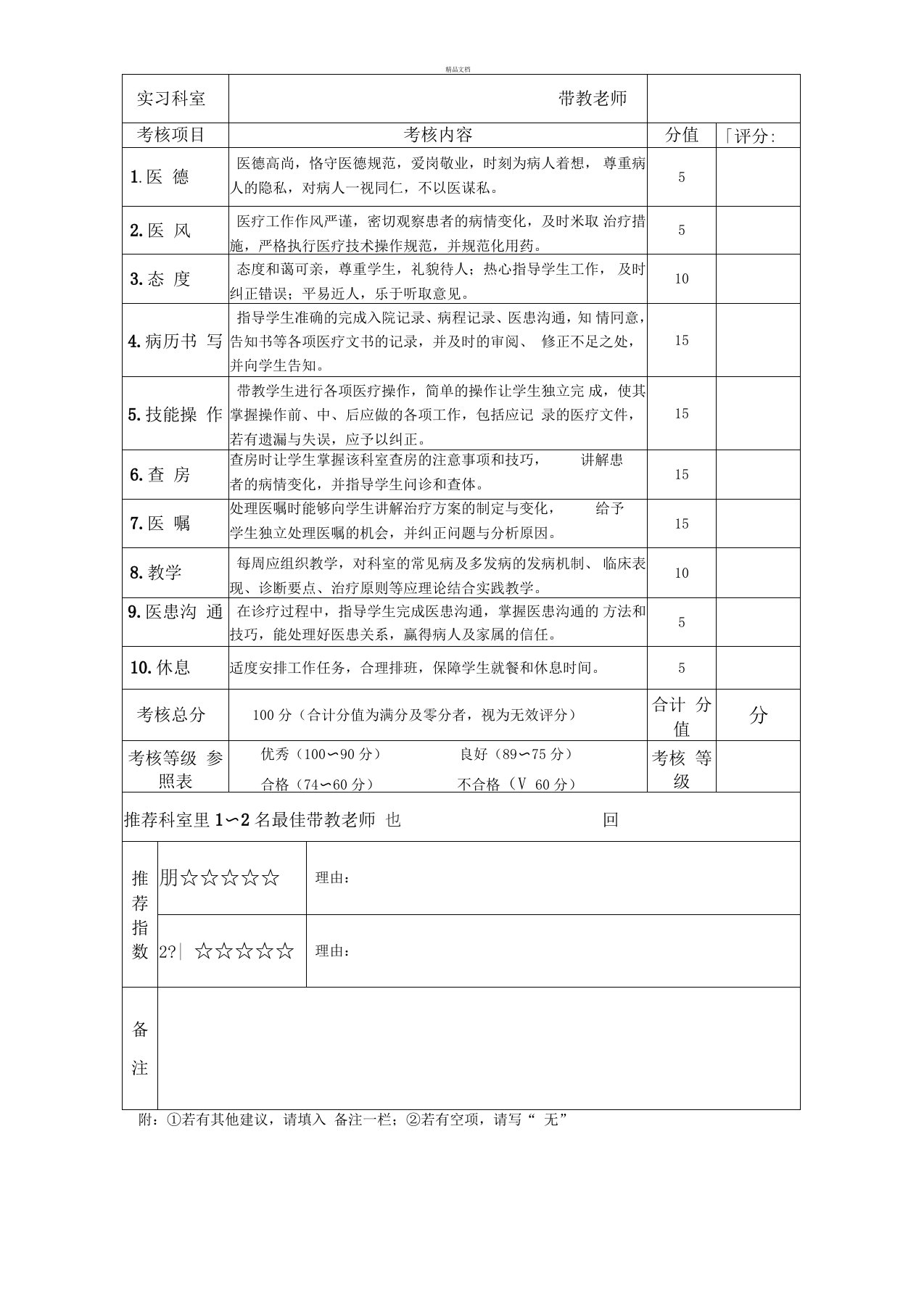 居中--带教老师评议考核表