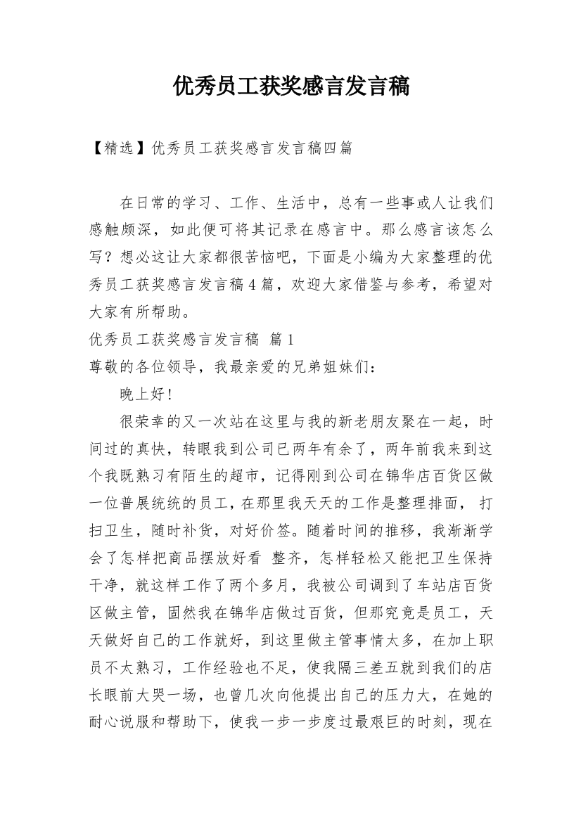 优秀员工获奖感言发言稿_10