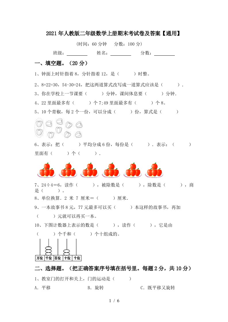 2021年人教版二年级数学上册期末考试卷及答案通用