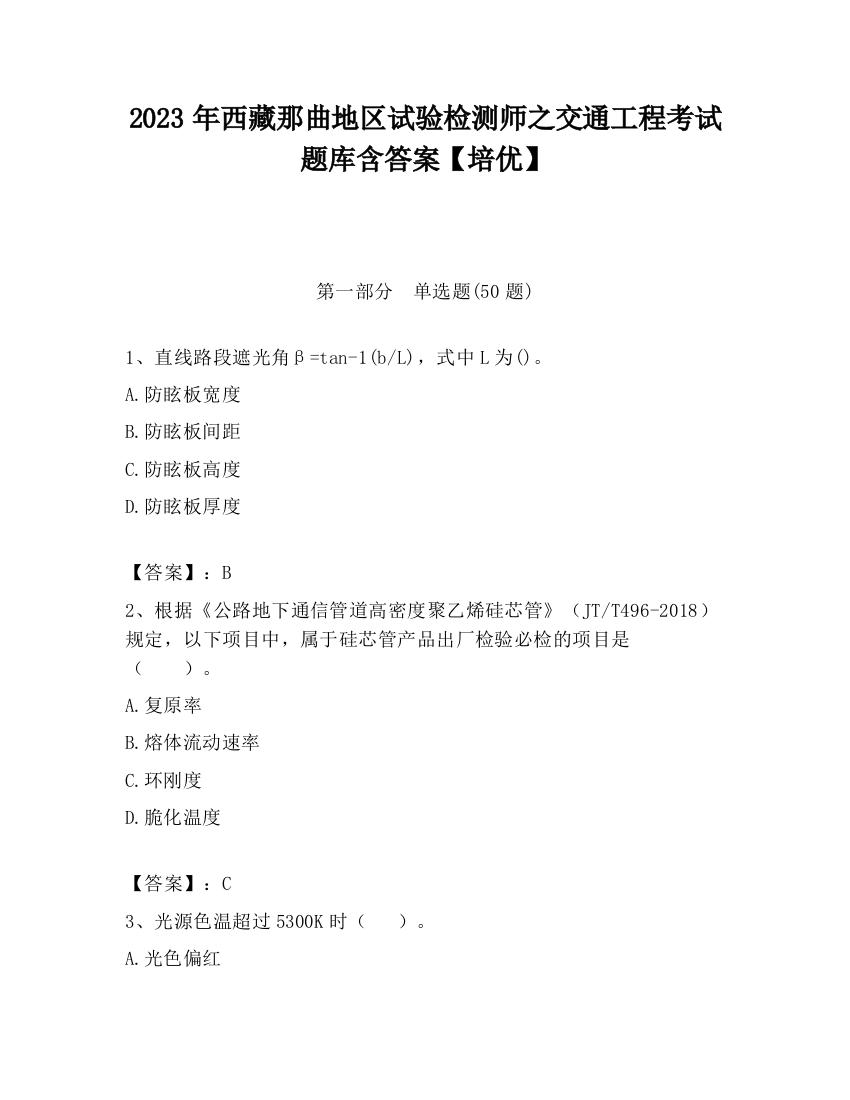 2023年西藏那曲地区试验检测师之交通工程考试题库含答案【培优】