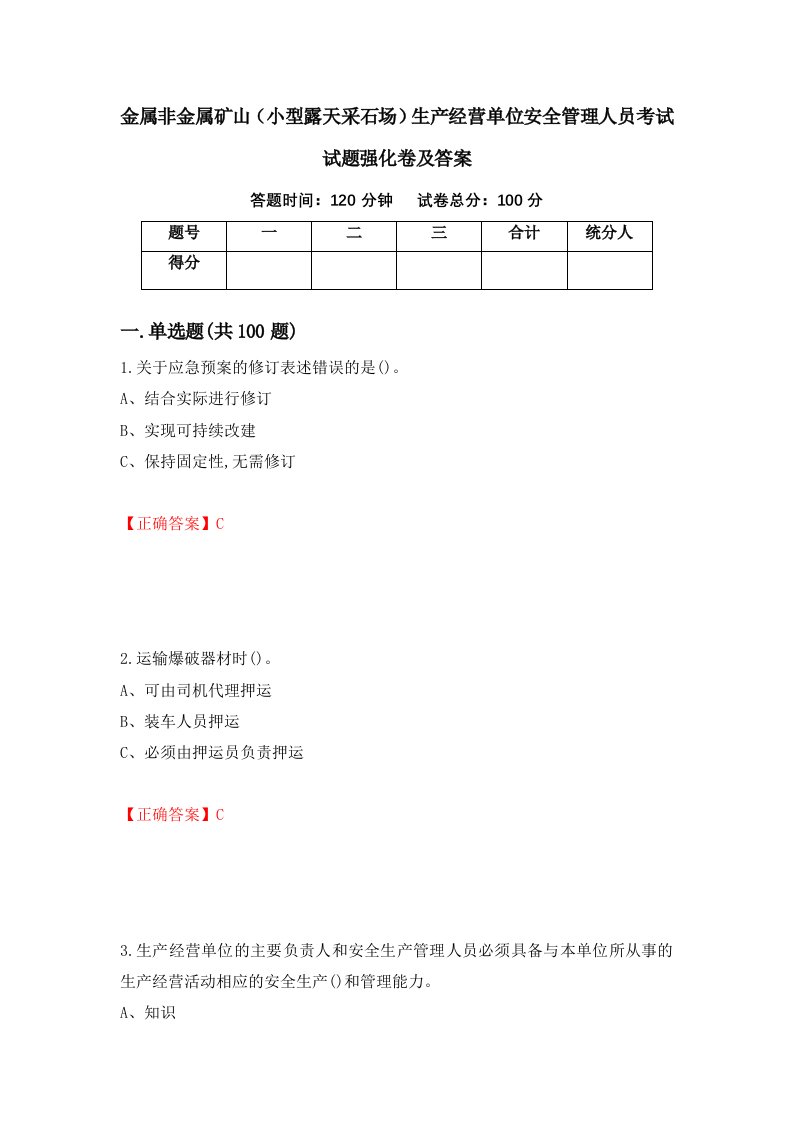 金属非金属矿山小型露天采石场生产经营单位安全管理人员考试试题强化卷及答案11