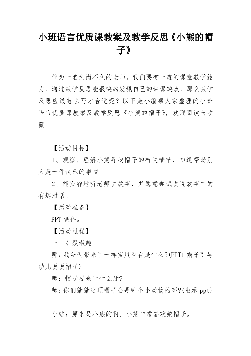 小班语言优质课教案及教学反思《小熊的帽子》