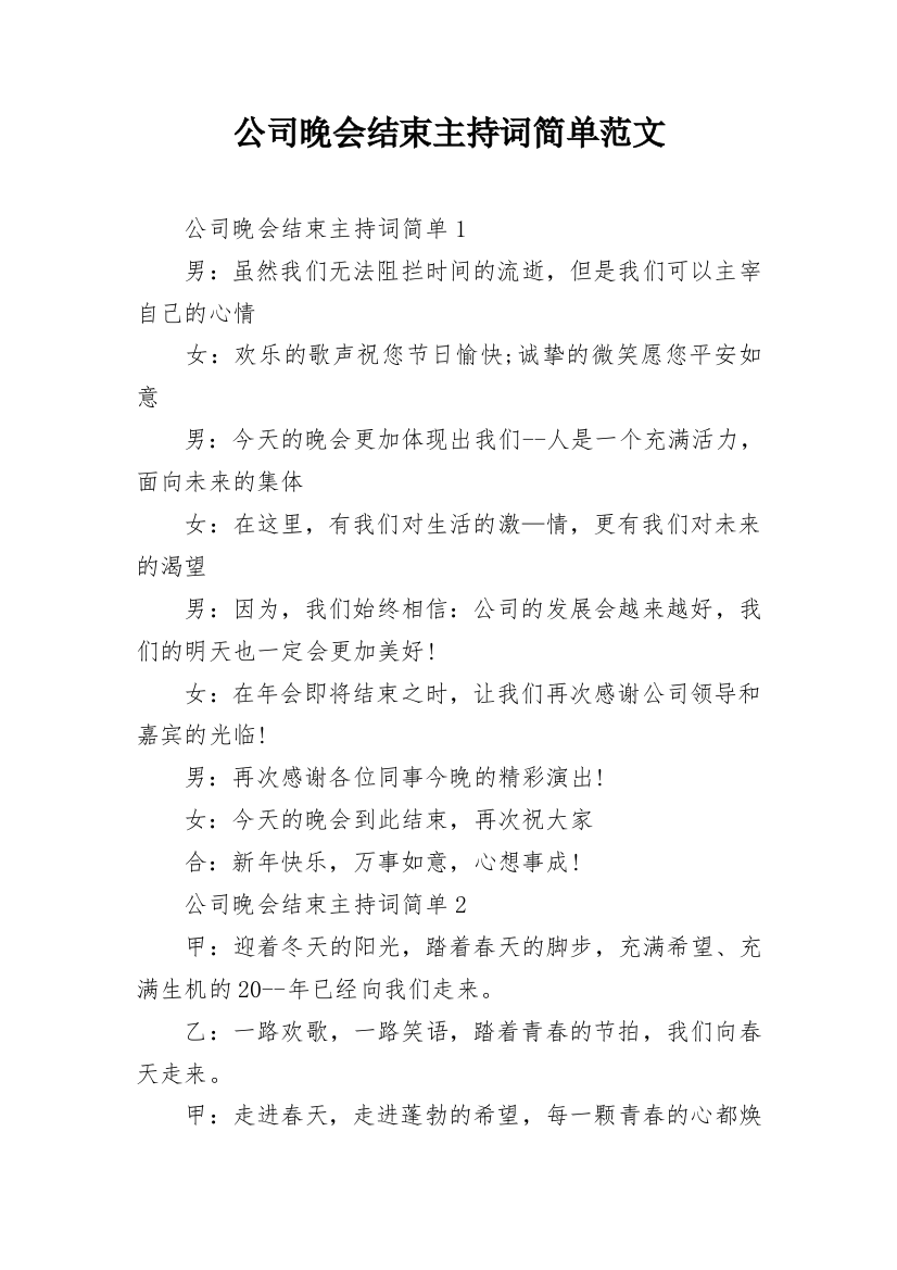 公司晚会结束主持词简单范文