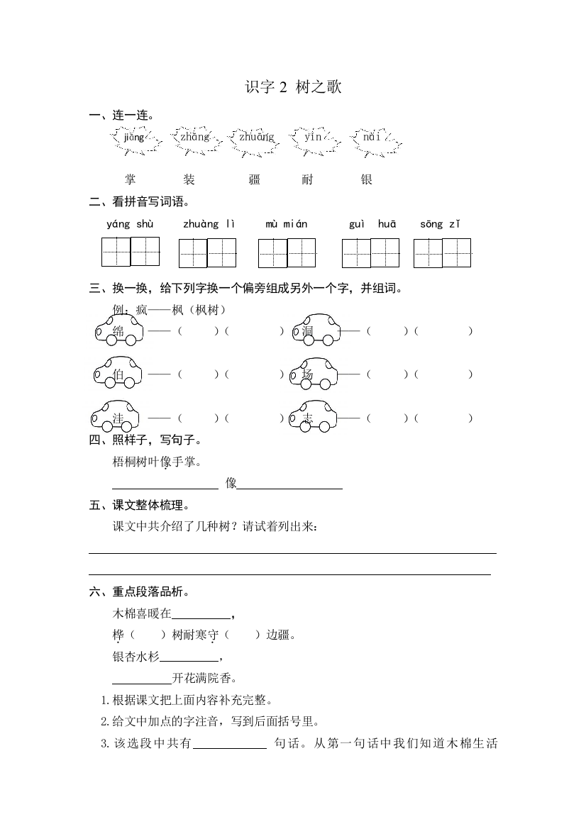 人教统编版二年级语文上册识字2《树之歌》同步课时达标练习