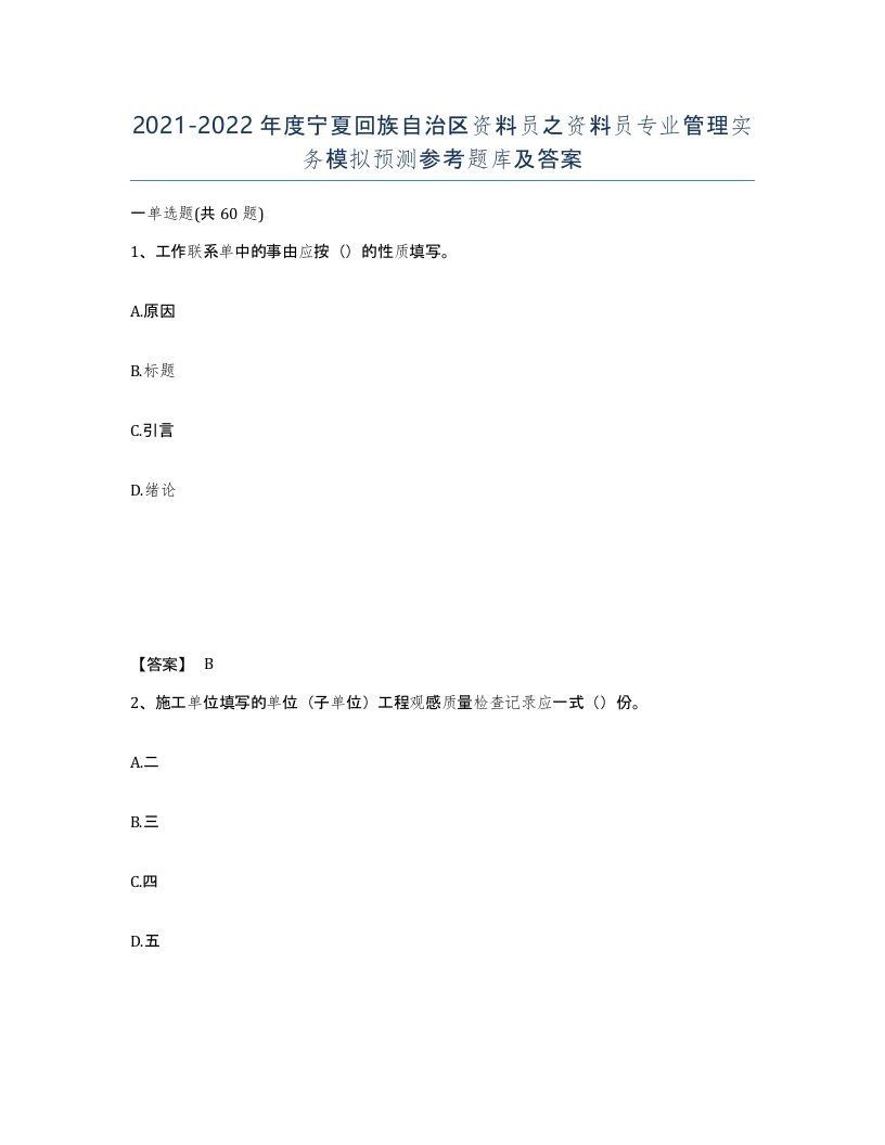 2021-2022年度宁夏回族自治区资料员之资料员专业管理实务模拟预测参考题库及答案