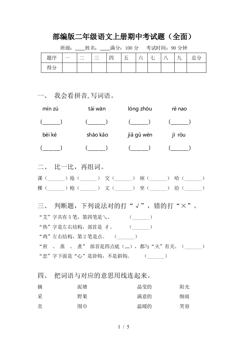 部编版二年级语文上册期中考试题(全面)