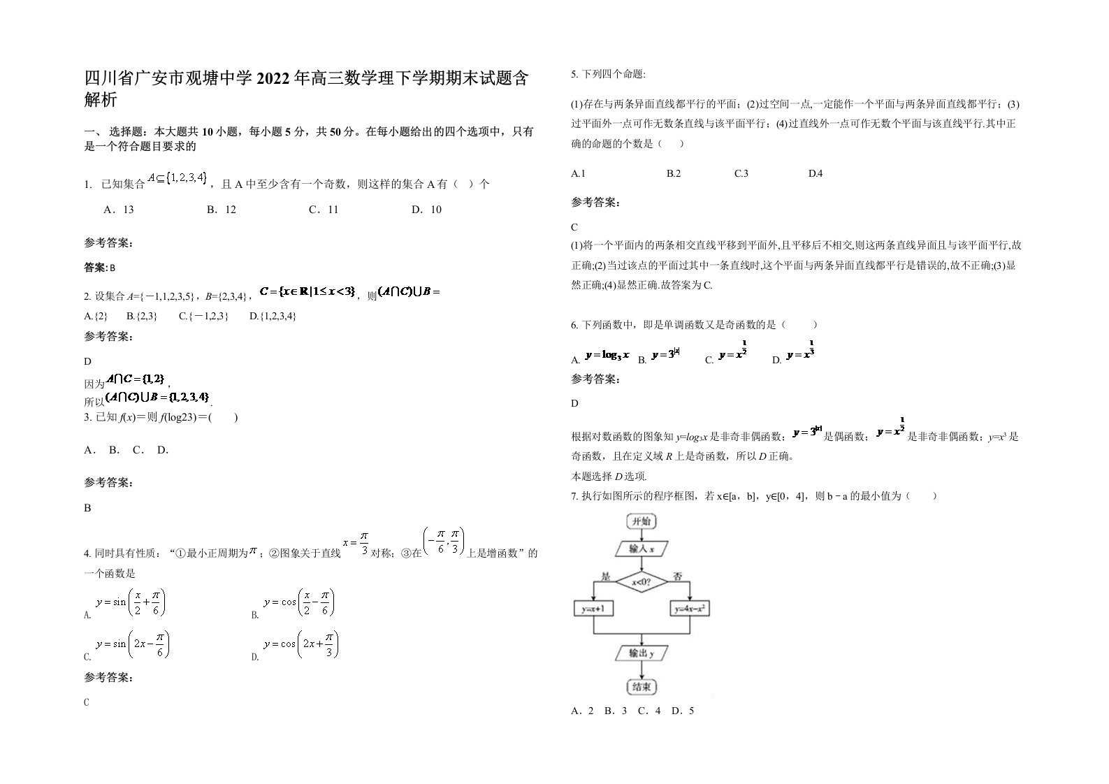 四川省广安市观塘中学2022年高三数学理下学期期末试题含解析