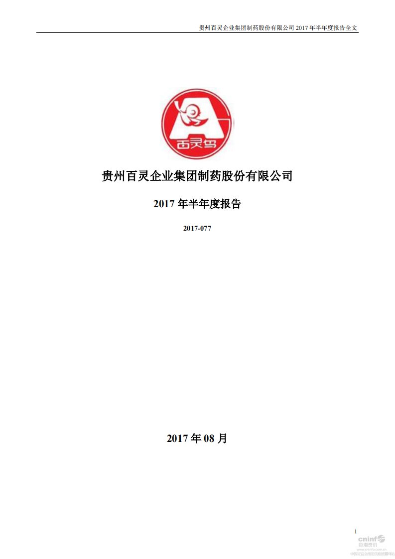 深交所-贵州百灵：2017年半年度报告（已取消）-20170828