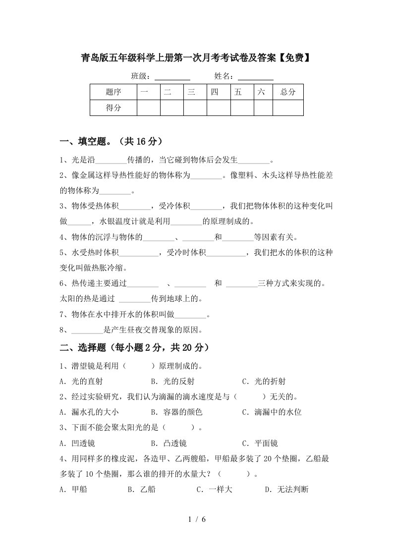 青岛版五年级科学上册第一次月考考试卷及答案免费