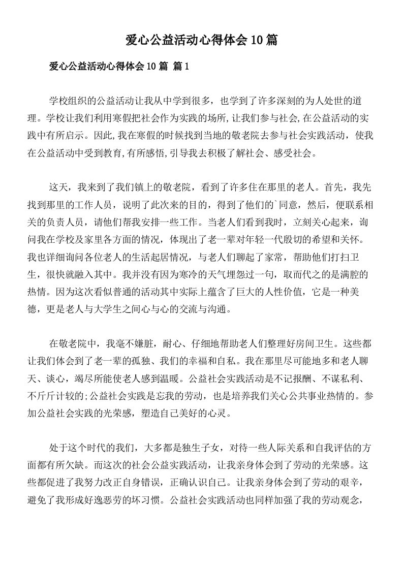 爱心公益活动心得体会10篇