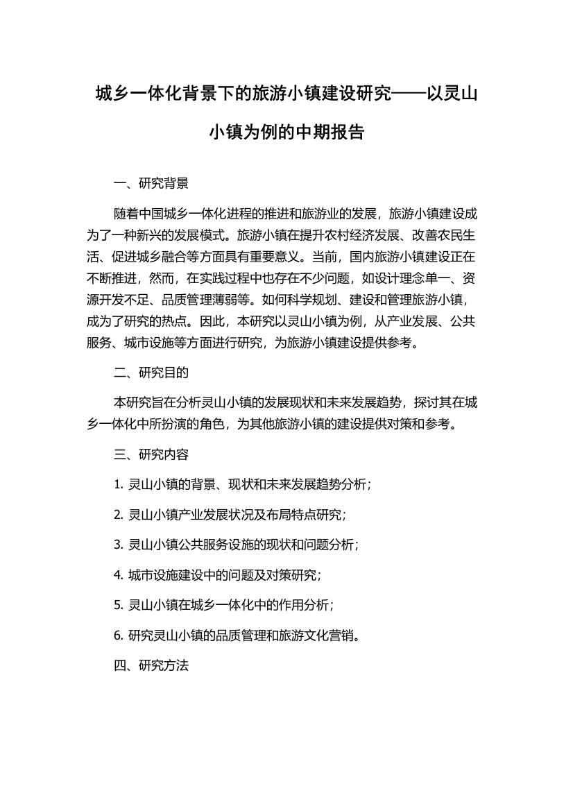 城乡一体化背景下的旅游小镇建设研究——以灵山小镇为例的中期报告