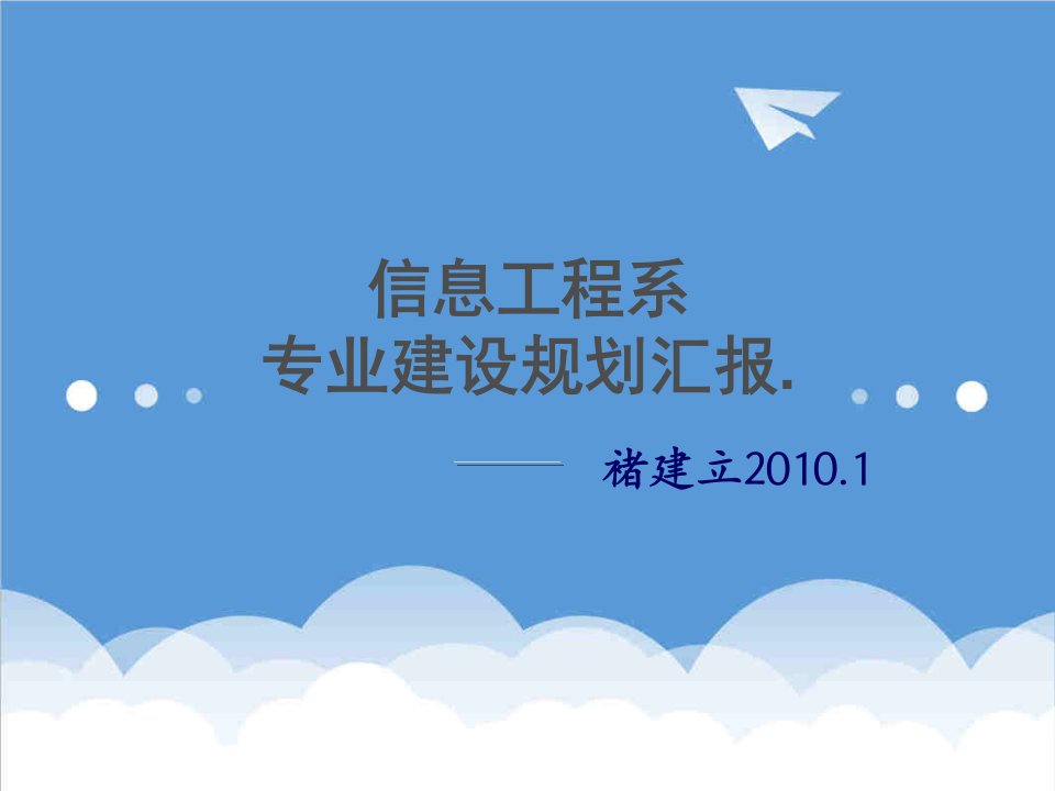 大学信息工程系专业建设规划