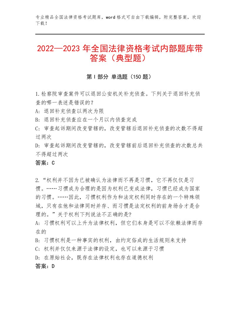 2023年最新全国法律资格考试优选题库及答案（易错题）