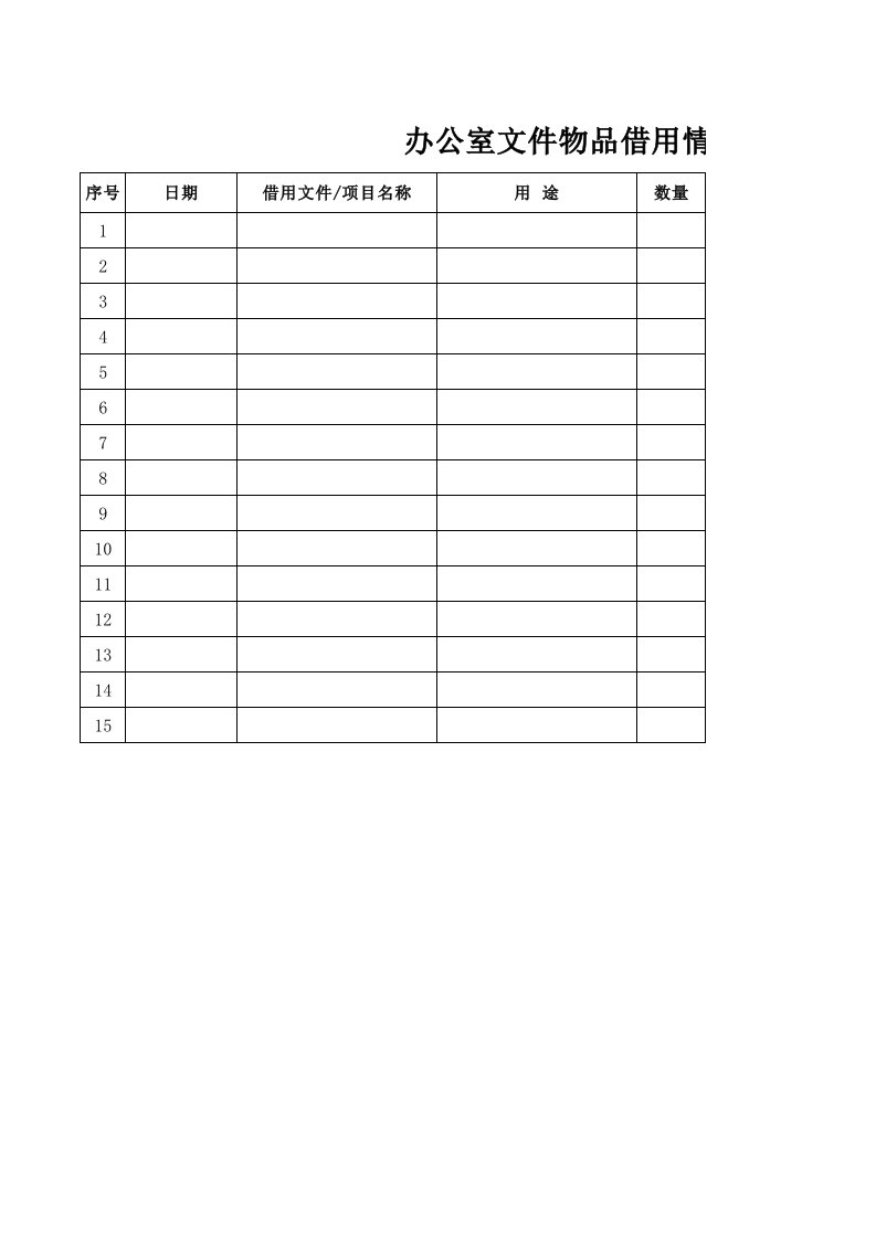 办公室文件物品借用情况登记表