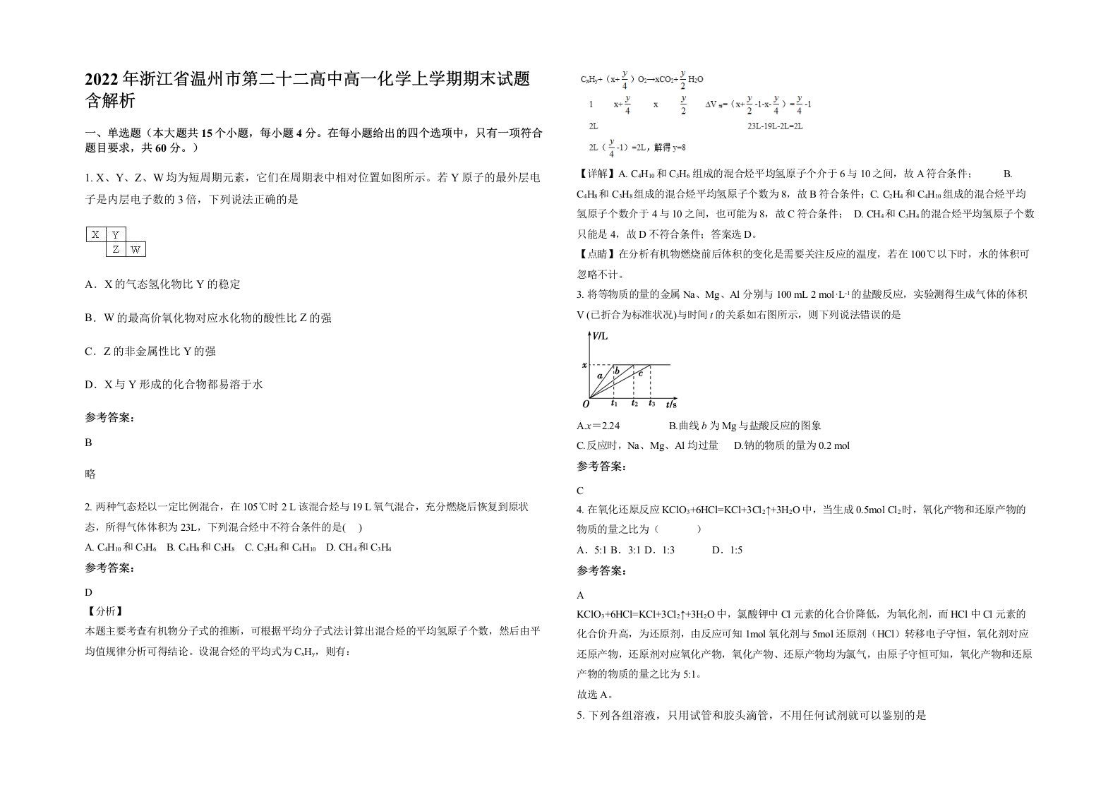 2022年浙江省温州市第二十二高中高一化学上学期期末试题含解析