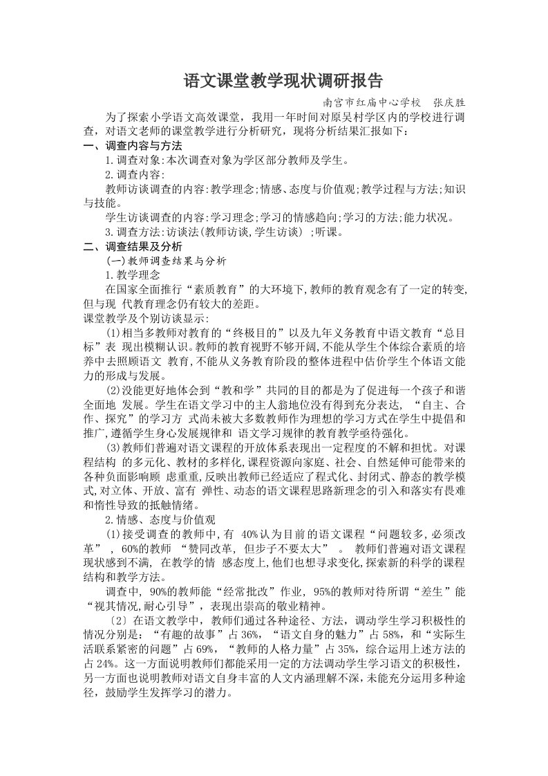 语文课堂教学现状调研报告