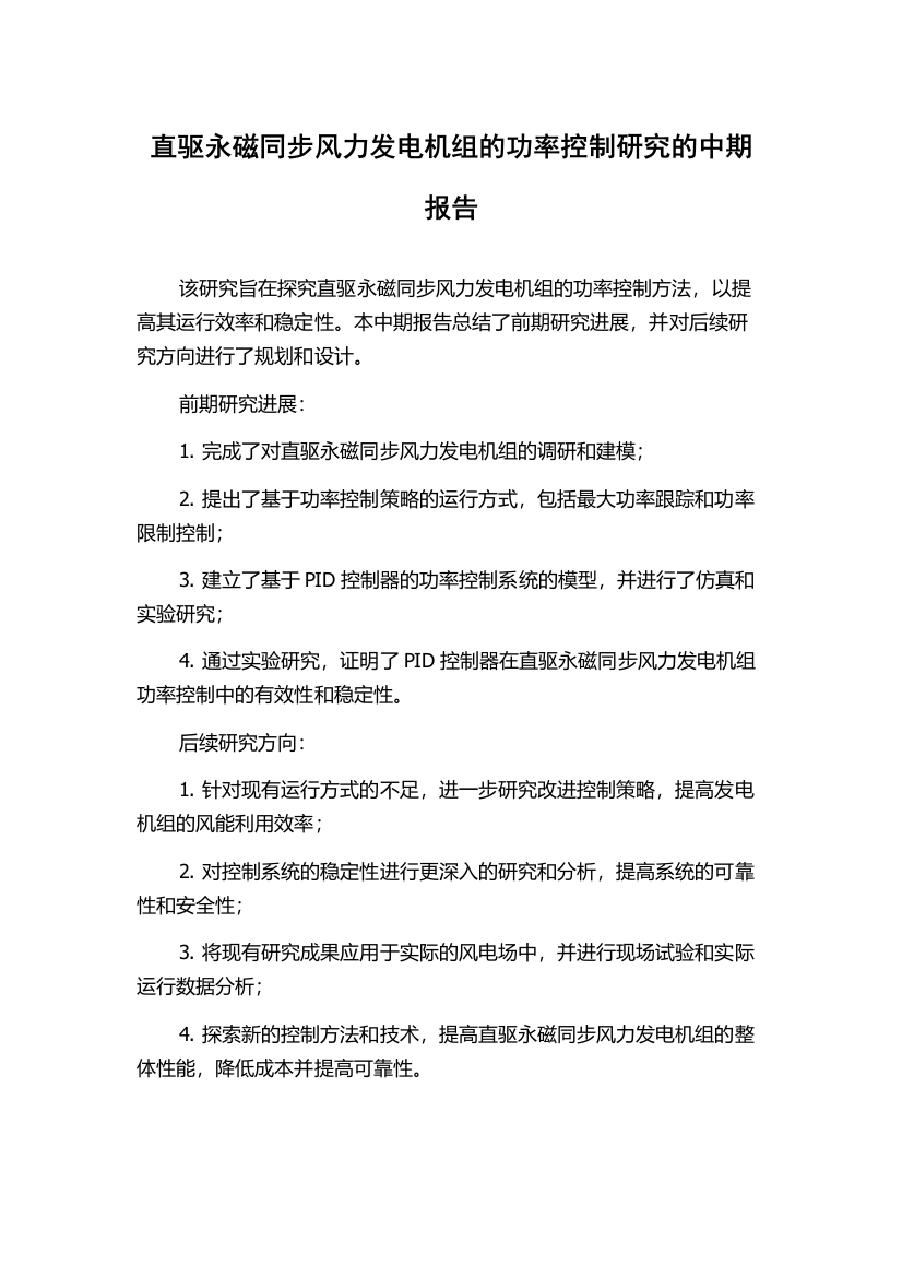 直驱永磁同步风力发电机组的功率控制研究的中期报告