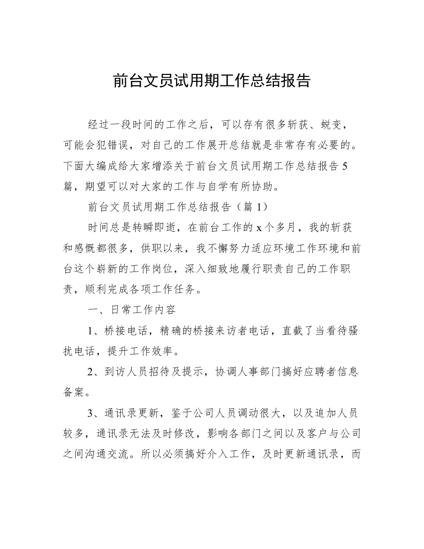 前台文员试用期工作总结报告