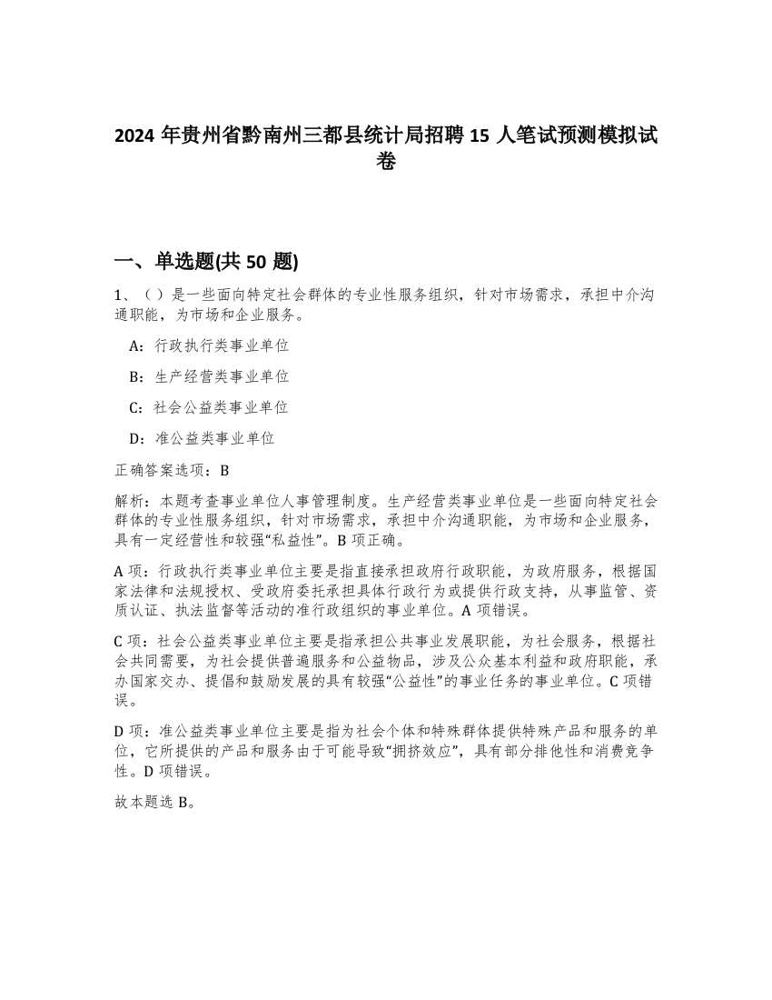 2024年贵州省黔南州三都县统计局招聘15人笔试预测模拟试卷-13