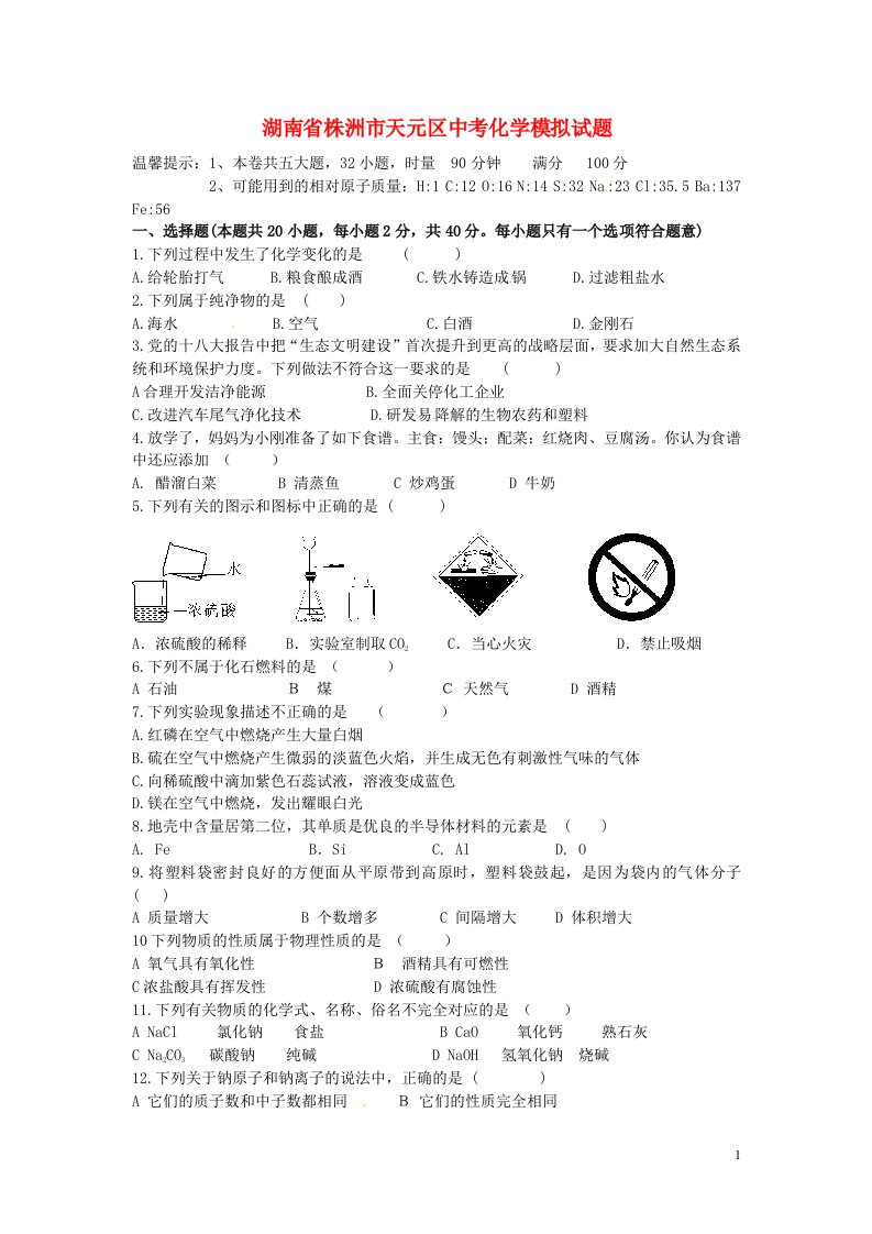 湖南省株洲市天元区中考化学模拟试题