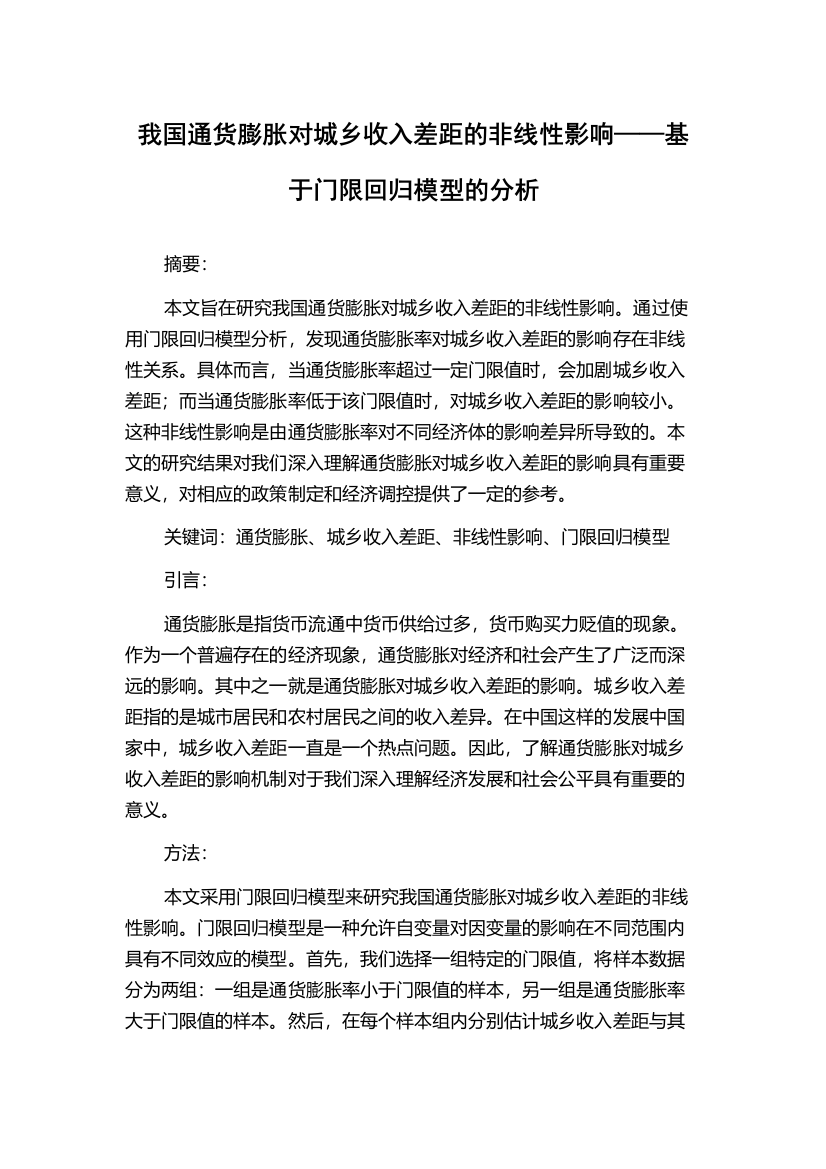 我国通货膨胀对城乡收入差距的非线性影响——基于门限回归模型的分析