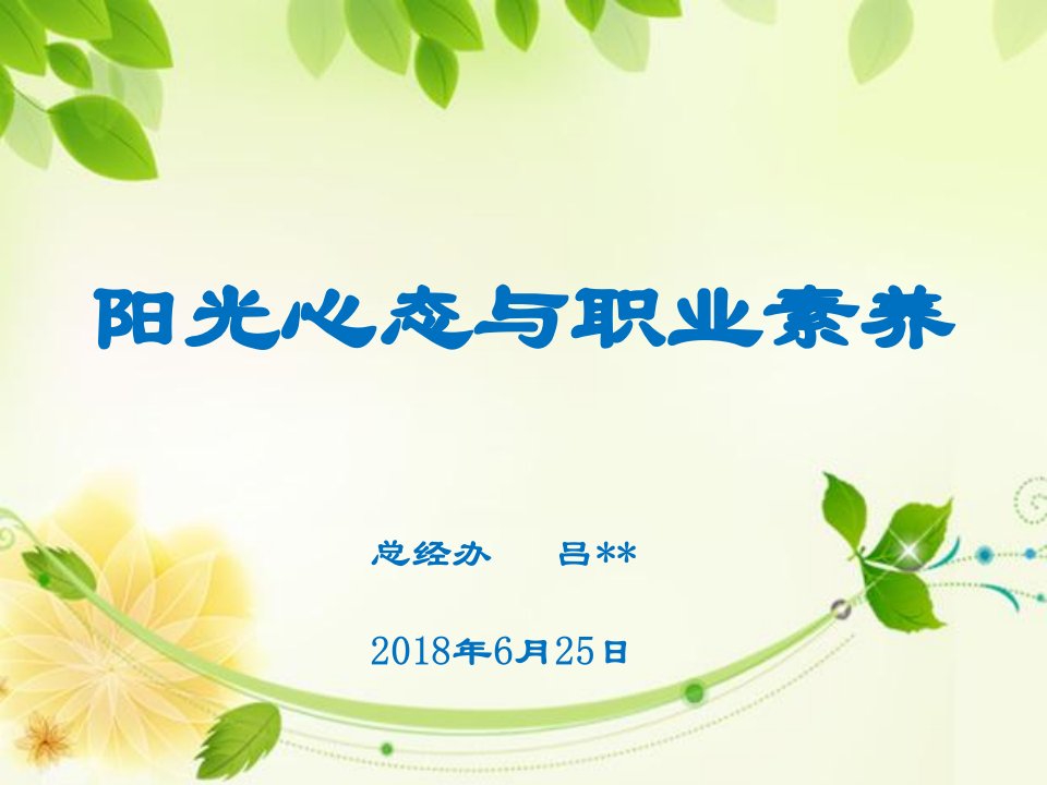 阳光心态与职业素养0623（PPT36页)