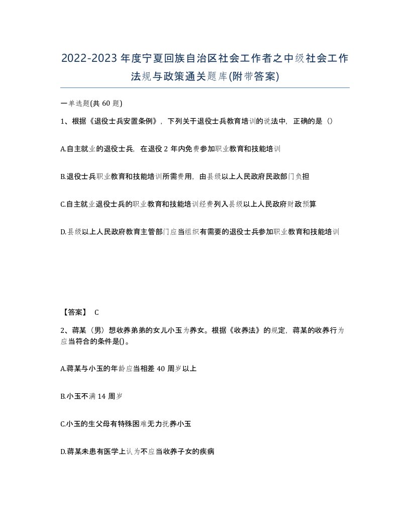 2022-2023年度宁夏回族自治区社会工作者之中级社会工作法规与政策通关题库附带答案