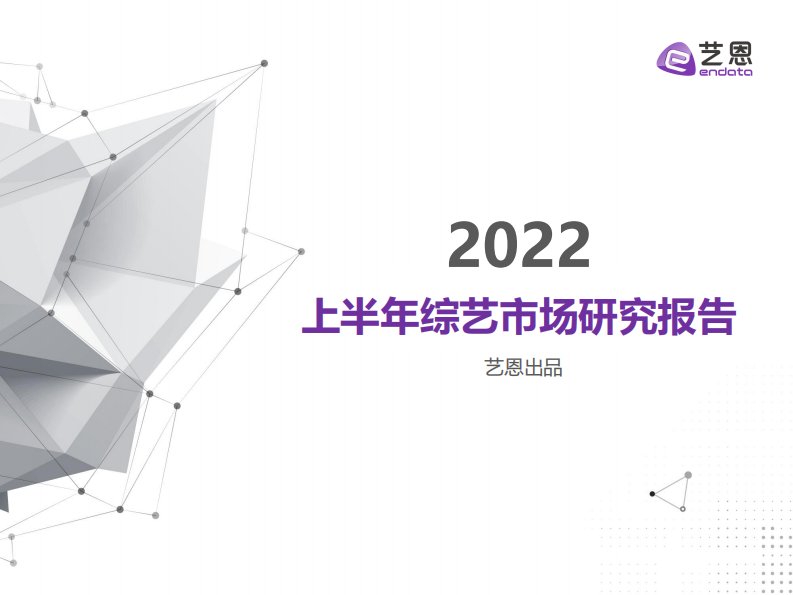 艺恩-2022上半年综艺市场研究报告-20220720