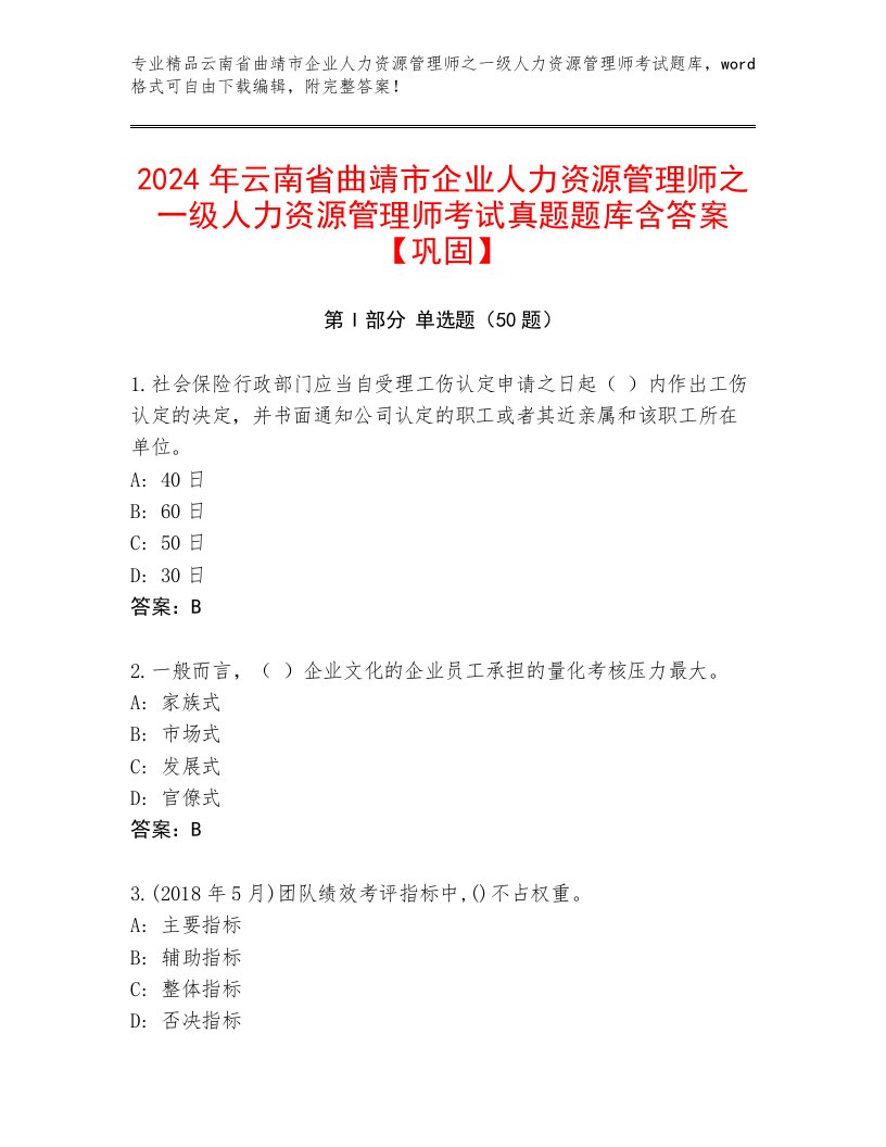 2024年云南省曲靖市企业人力资源管理师之一级人力资源管理师考试真题题库含答案【巩固】