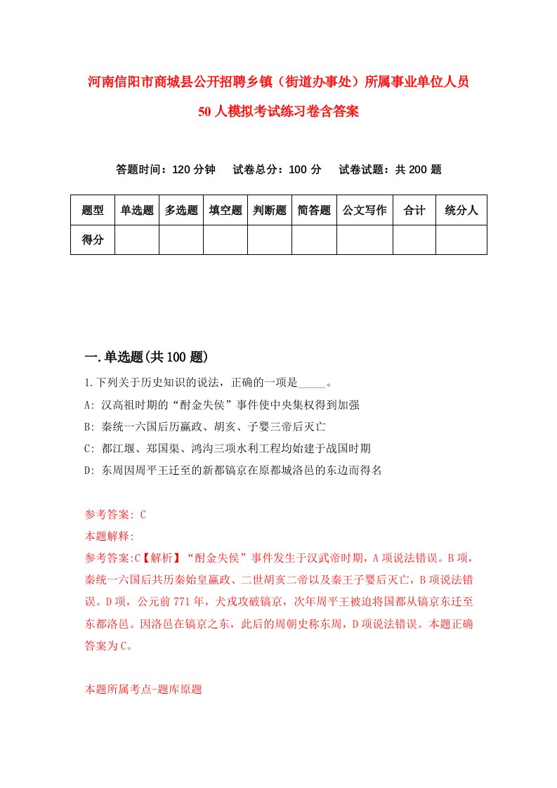 河南信阳市商城县公开招聘乡镇街道办事处所属事业单位人员50人模拟考试练习卷含答案0