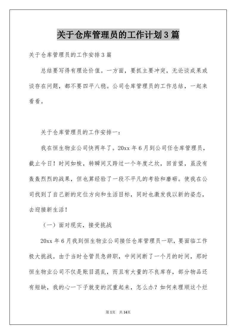 关于仓库管理员的工作计划3篇