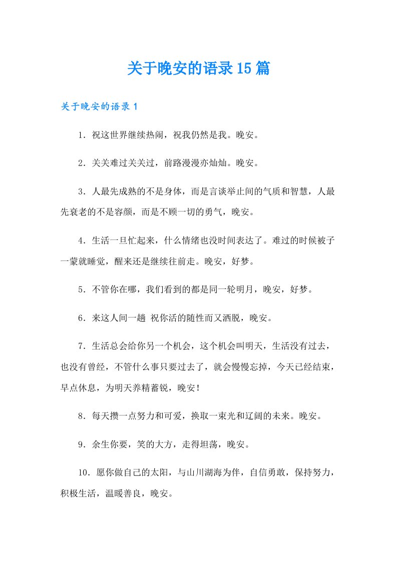 关于晚安的语录15篇