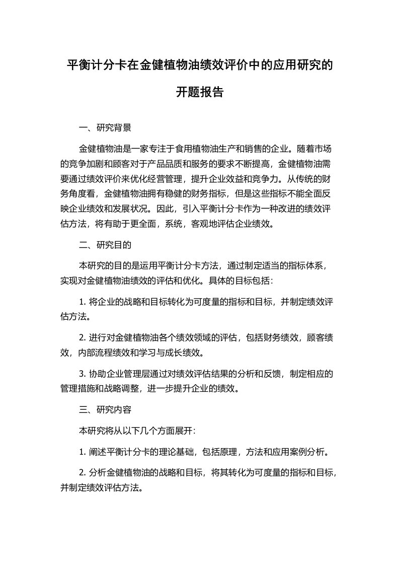 平衡计分卡在金健植物油绩效评价中的应用研究的开题报告