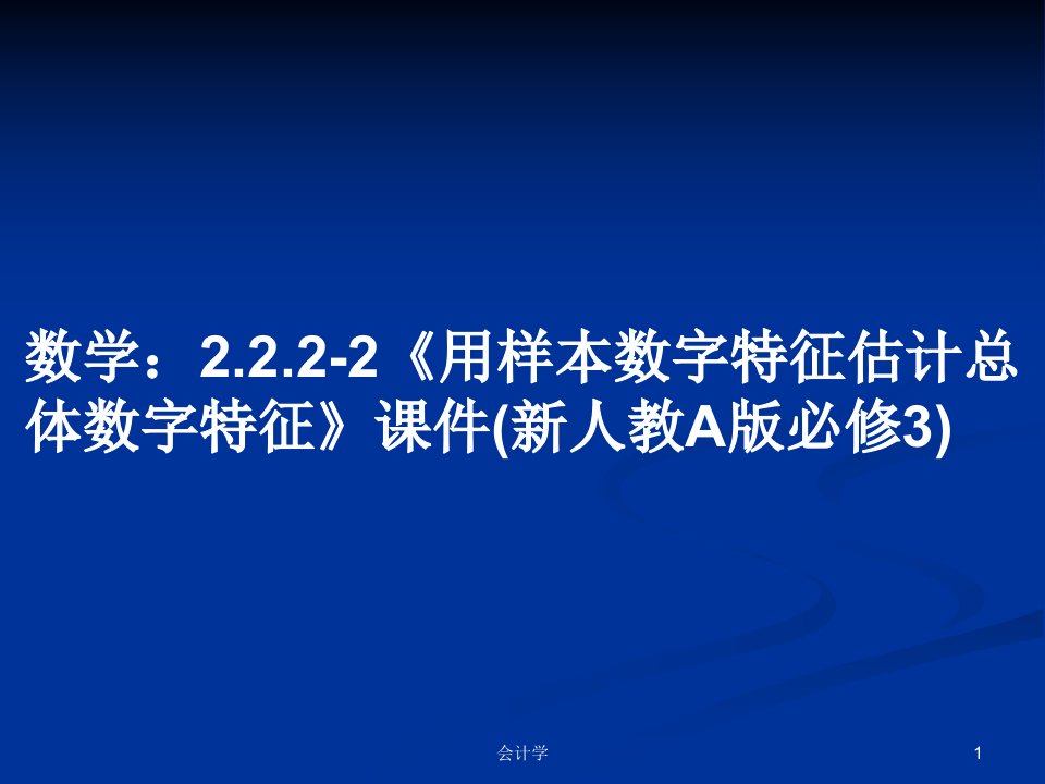 数学：2.2.2-2《用样本数字特征估计总体数字特征》课件(新人教A版必修3)PPT学习教案