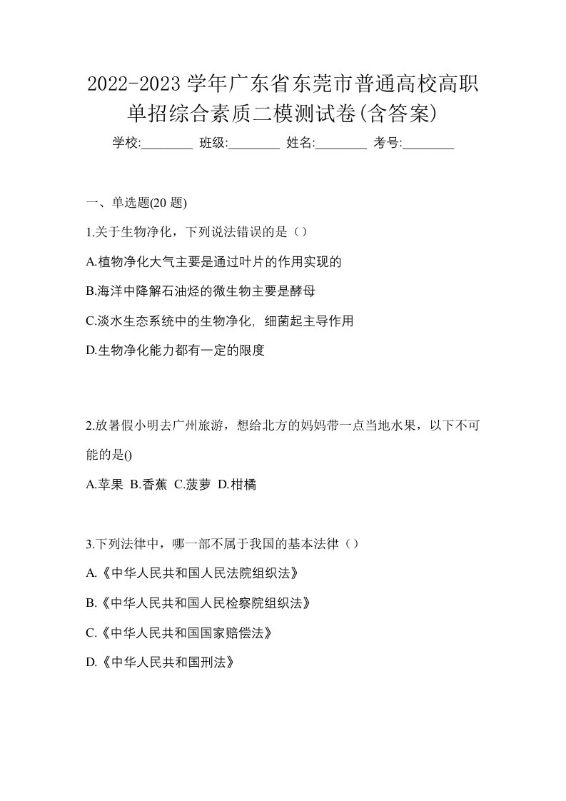 2022-2023学年广东省东莞市普通高校高职单招综合素质二模测试卷含答案