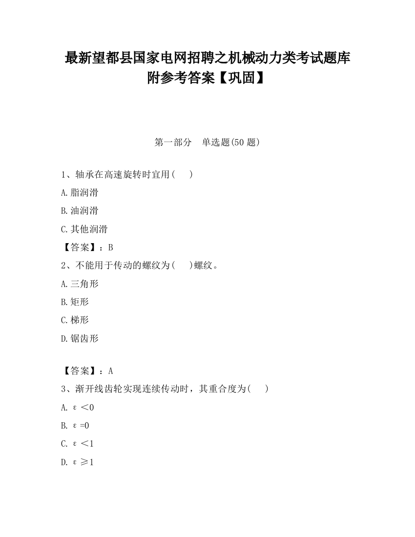 最新望都县国家电网招聘之机械动力类考试题库附参考答案【巩固】