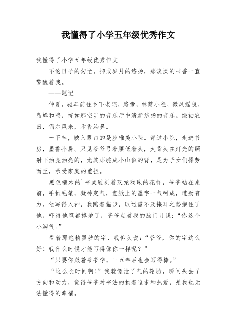 我懂得了小学五年级优秀作文