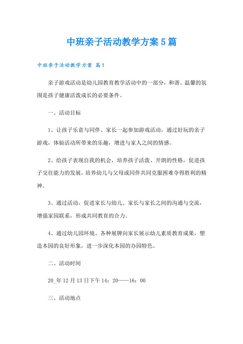 中班亲子活动教学方案5篇