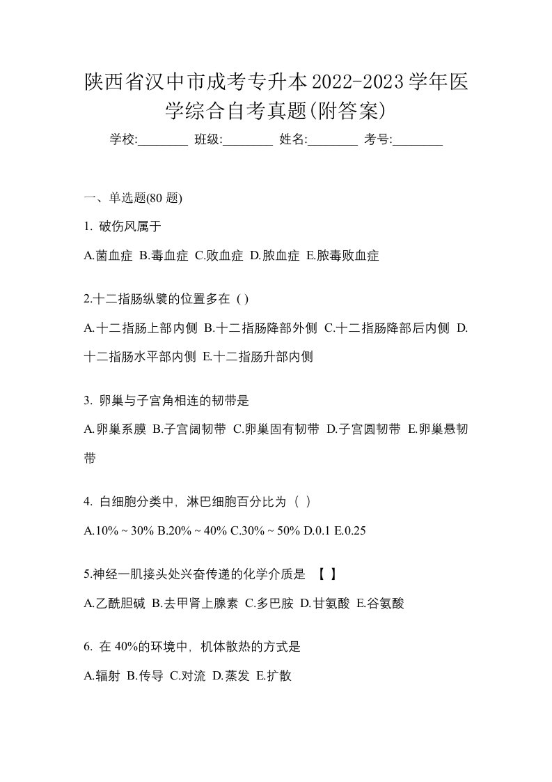 陕西省汉中市成考专升本2022-2023学年医学综合自考真题附答案