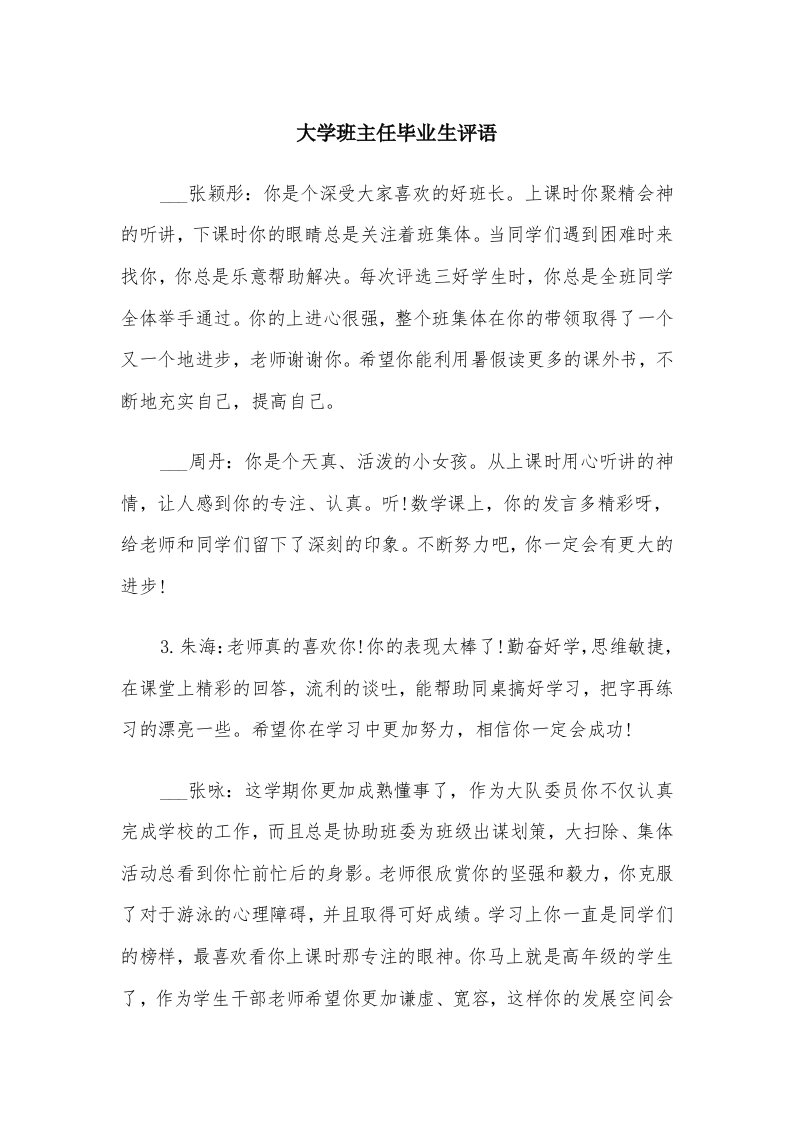 大学班主任毕业生评语