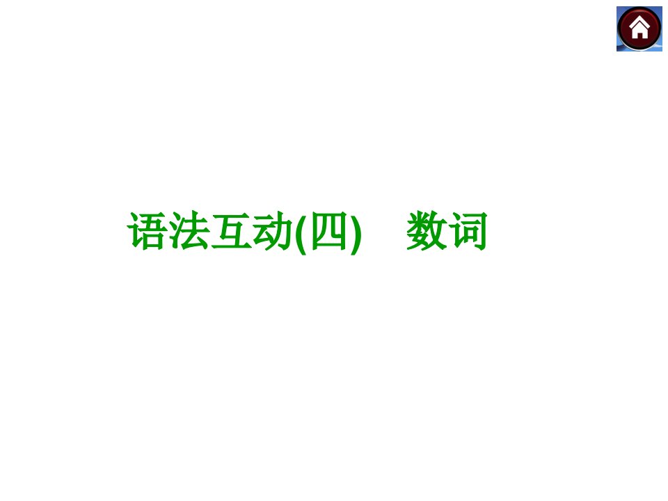 2015届九年级英语复习课件：数词（共12张PPT）