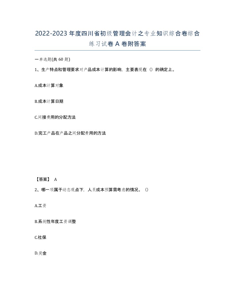 2022-2023年度四川省初级管理会计之专业知识综合卷综合练习试卷A卷附答案